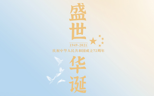 盛世华诞·普天同庆